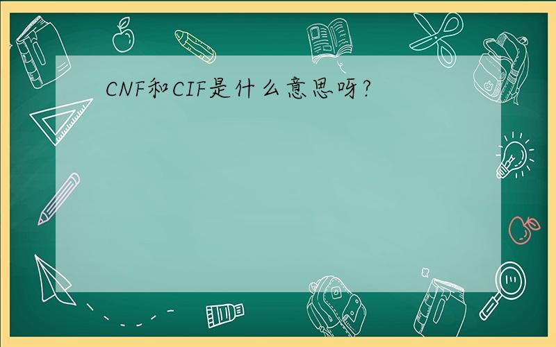 CNF和CIF是什么意思呀?