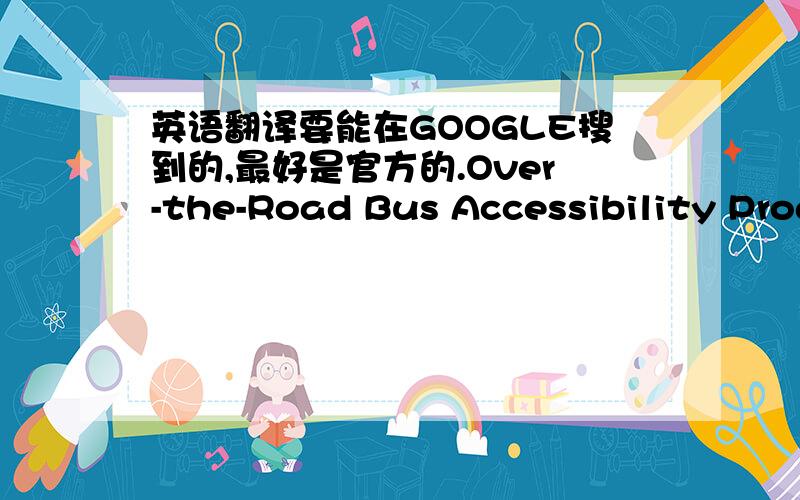 英语翻译要能在GOOGLE搜到的,最好是官方的.Over-the-Road Bus Accessibility ProgramRural Transportation Accessibility Incentive (RTAI)