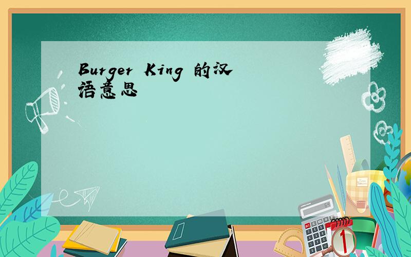 Burger King 的汉语意思