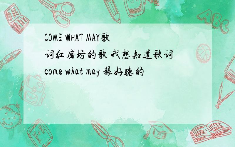 COME WHAT MAY歌词红磨坊的歌 我想知道歌词 come what may 狠好听的