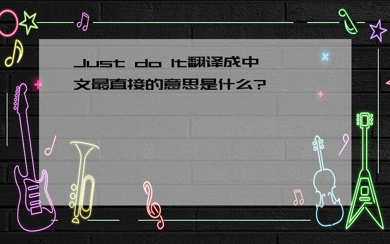 Just do lt翻译成中文最直接的意思是什么?