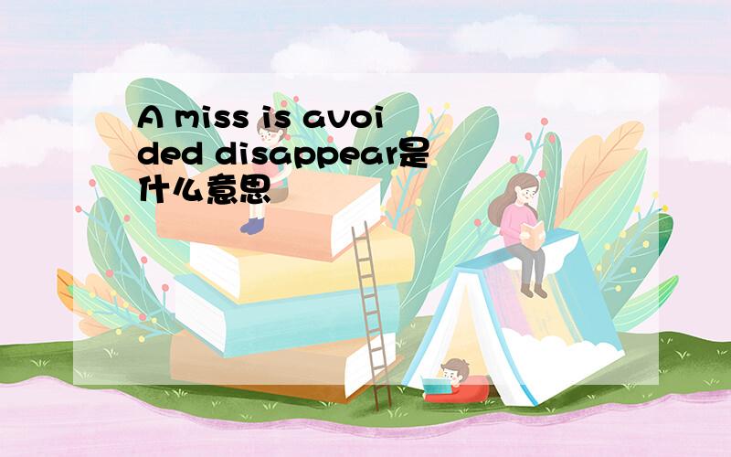 A miss is avoided disappear是什么意思