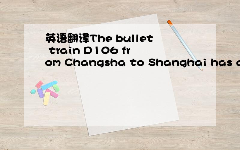英语翻译The bullet train D106 from Changsha to Shanghai has a short stop in Quzhou for only one minute.Named after the letter D,the new trains run at speeds of 200 to 250 kilometers one hour.This is much faster than Z-type and T-type trains.For e