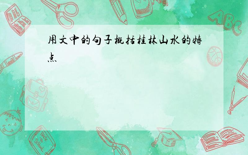 用文中的句子概括桂林山水的特点