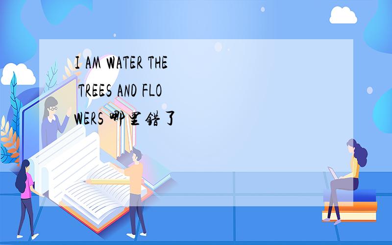 I AM WATER THE TREES AND FLOWERS 哪里错了