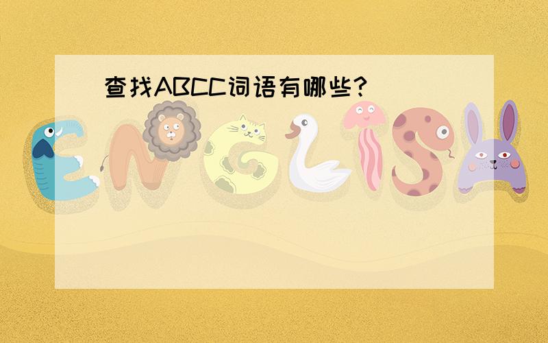 查找ABCC词语有哪些?