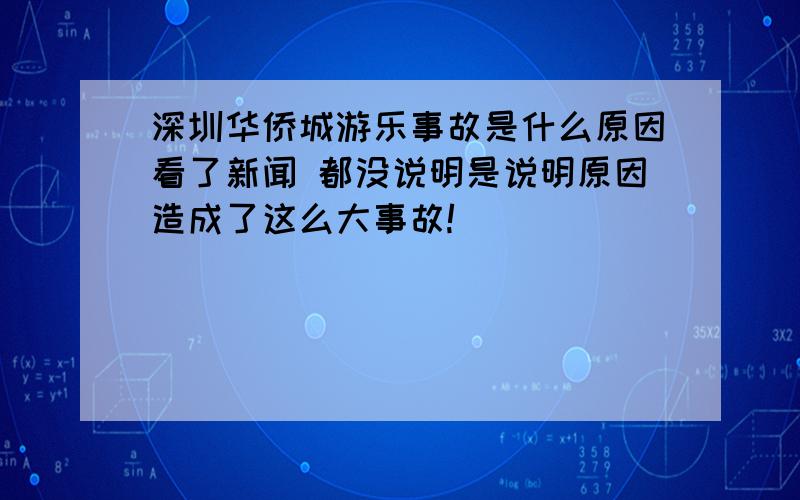 深圳华侨城游乐事故是什么原因看了新闻 都没说明是说明原因造成了这么大事故!