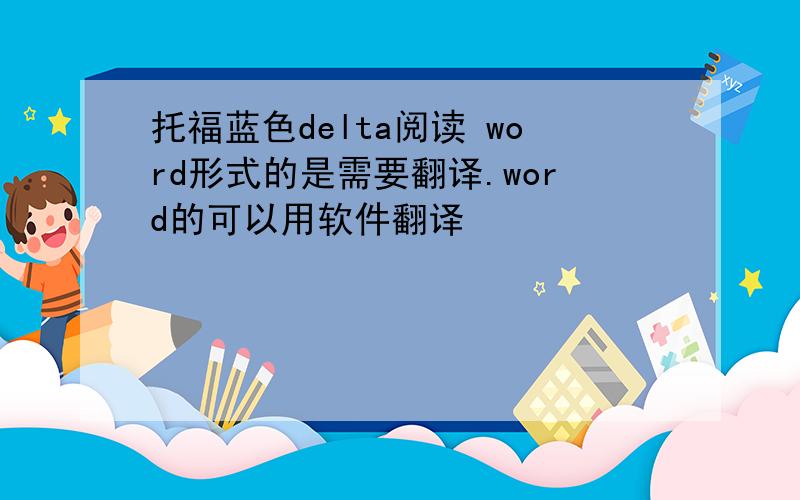 托福蓝色delta阅读 word形式的是需要翻译.word的可以用软件翻译