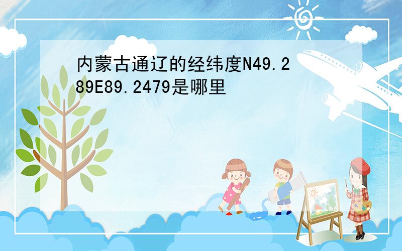 内蒙古通辽的经纬度N49.289E89.2479是哪里