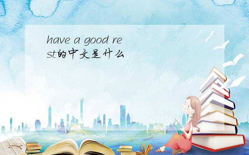 have a good rest的中文是什么