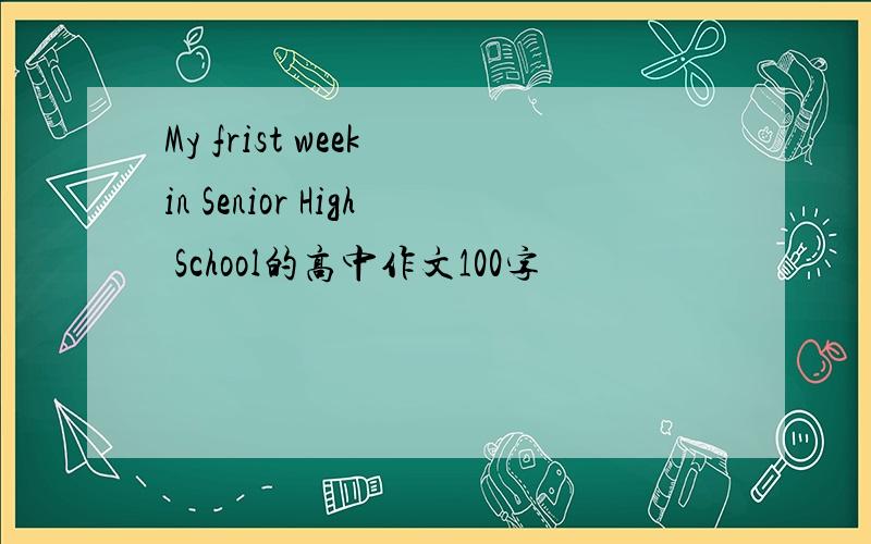 My frist week in Senior High School的高中作文100字