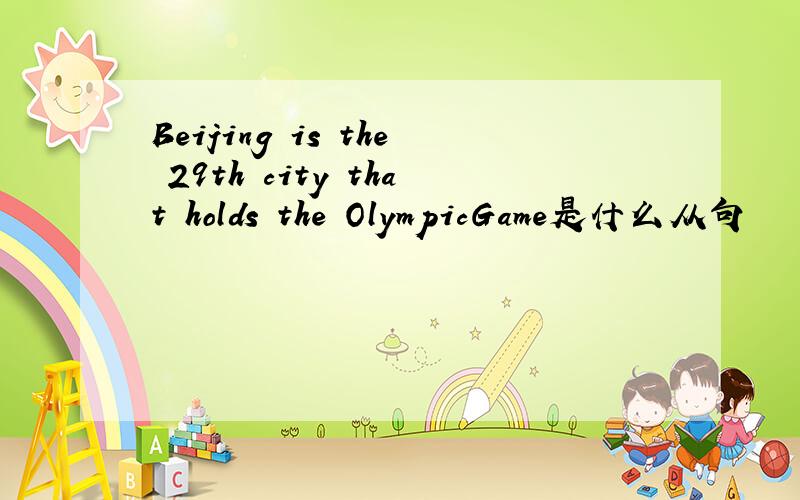 Beijing is the 29th city that holds the OlympicGame是什么从句