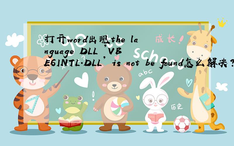 打开word出现the language DLL 'VBE6INTL.DLL' is not be found怎么解决?