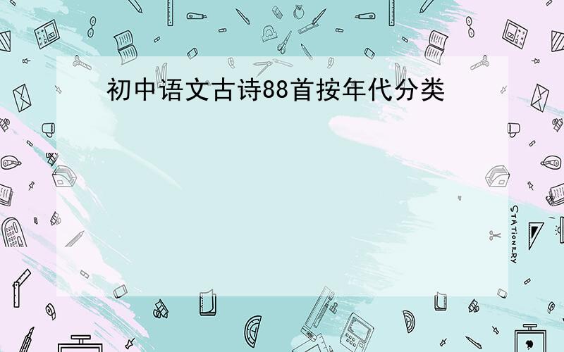 初中语文古诗88首按年代分类