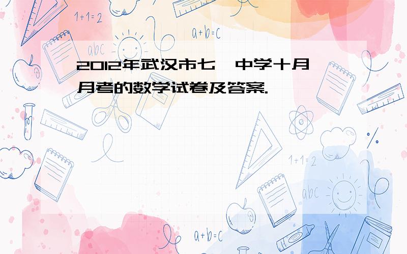 2012年武汉市七一中学十月月考的数学试卷及答案.