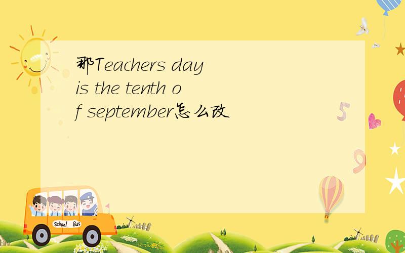 那Teachers day is the tenth of september怎么改