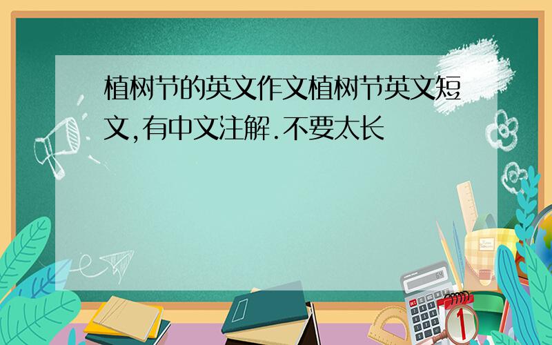 植树节的英文作文植树节英文短文,有中文注解.不要太长