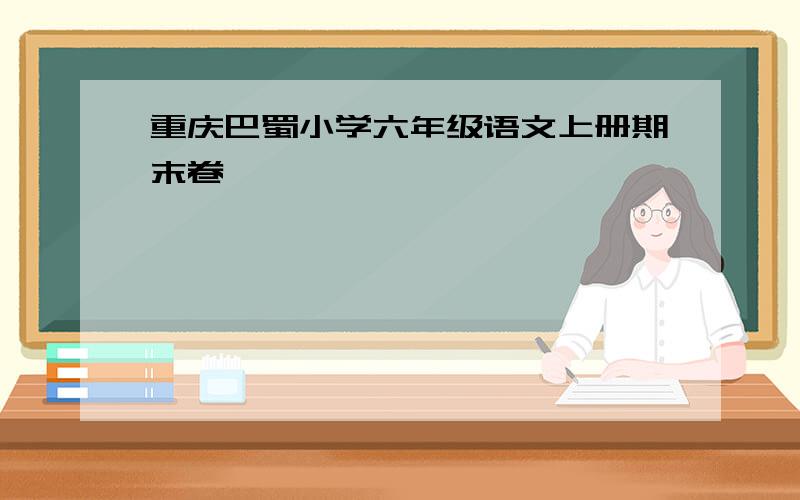 重庆巴蜀小学六年级语文上册期末卷
