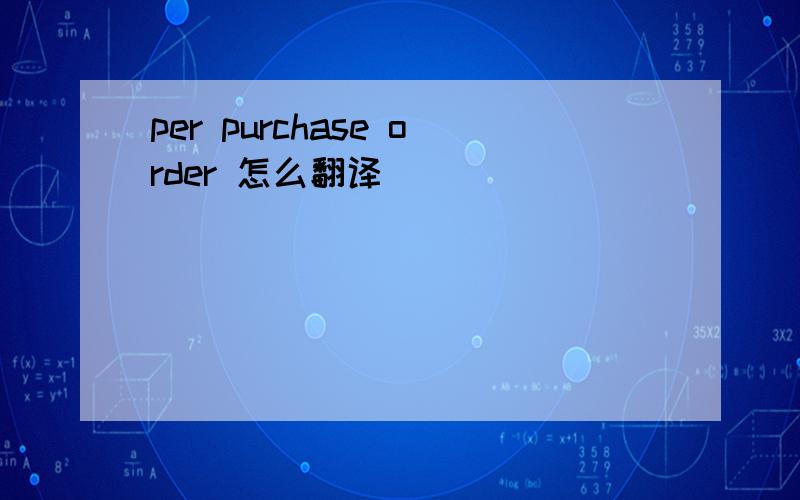 per purchase order 怎么翻译