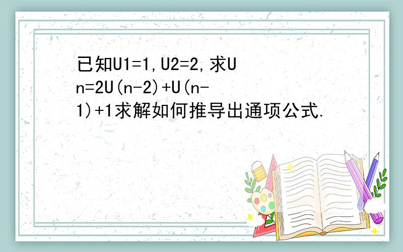 已知U1=1,U2=2,求Un=2U(n-2)+U(n-1)+1求解如何推导出通项公式.