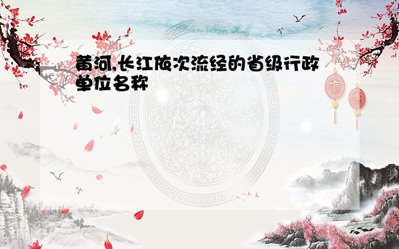 黄河,长江依次流经的省级行政单位名称