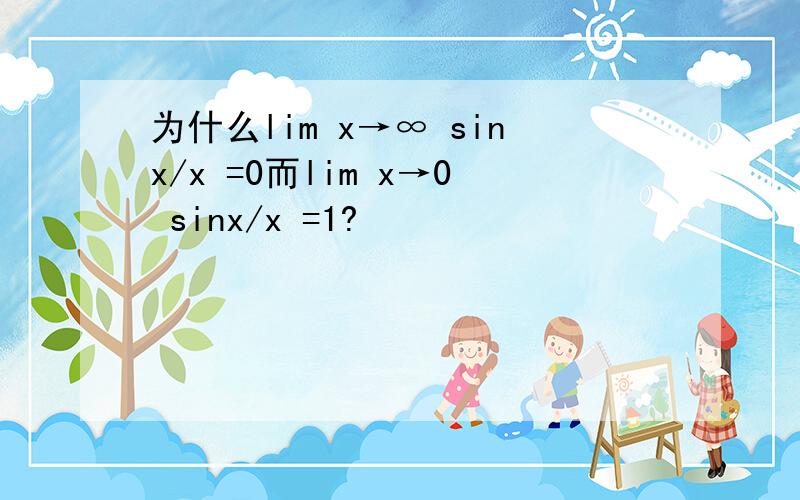 为什么lim x→∞ sinx/x =0而lim x→0 sinx/x =1?