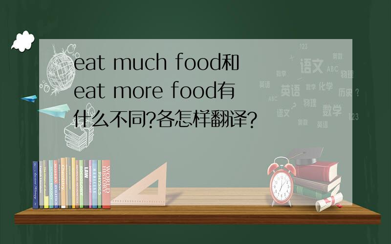 eat much food和eat more food有什么不同?各怎样翻译?