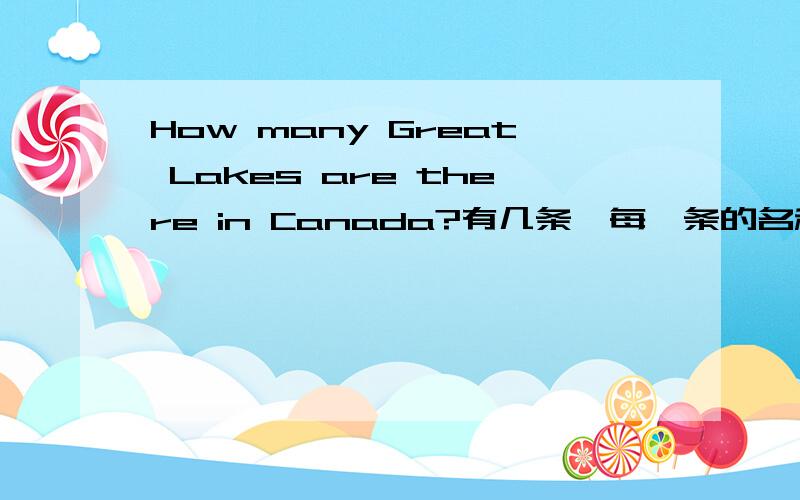 How many Great Lakes are there in Canada?有几条,每一条的名称是什么?