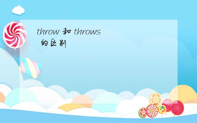 throw 和 throws 的区别