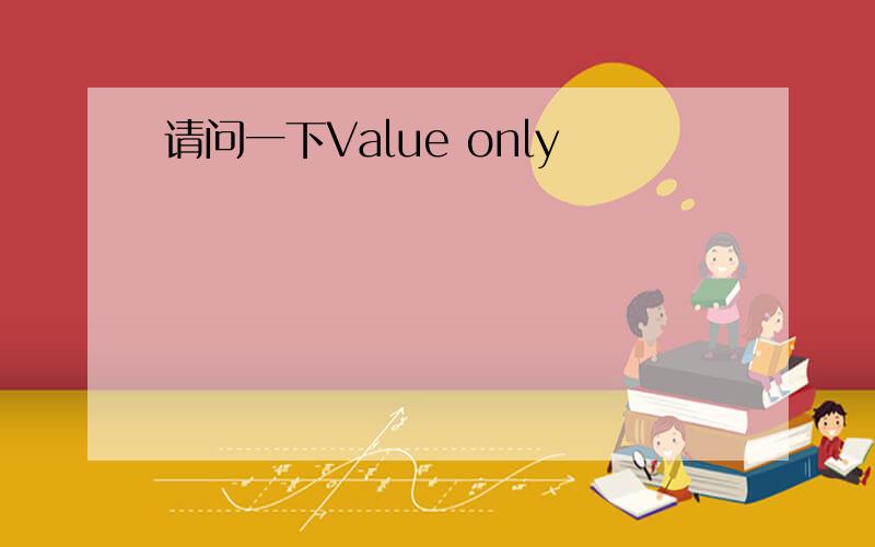 请问一下Value only