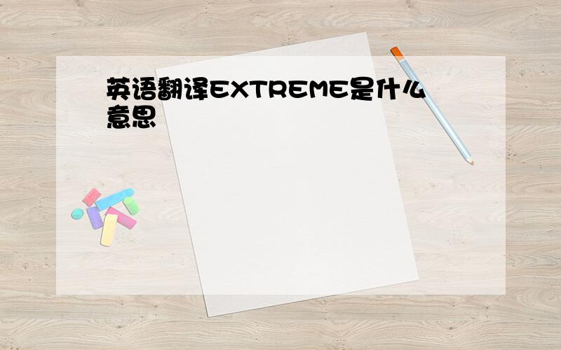 英语翻译EXTREME是什么意思