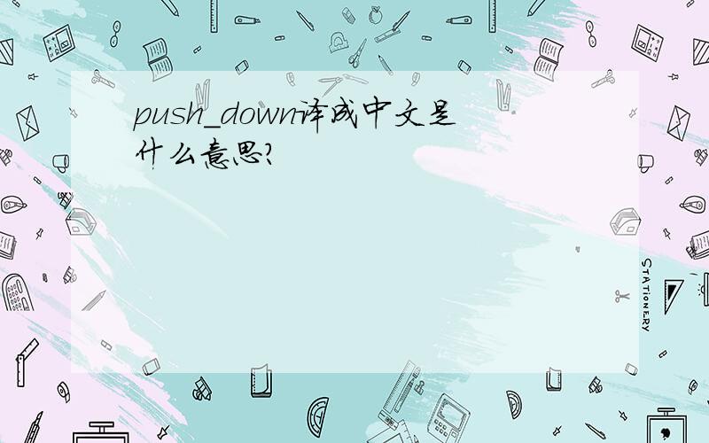 push_down译成中文是什么意思?