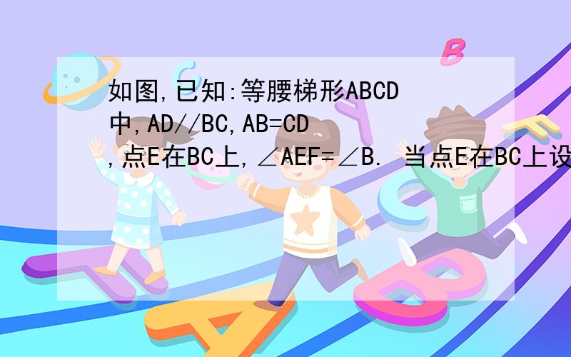如图,已知:等腰梯形ABCD中,AD//BC,AB=CD,点E在BC上,∠AEF=∠B. 当点E在BC上设么位置时,△ABE与△AEF相似,并证明