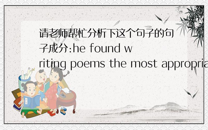 请老师帮忙分析下这个句子的句子成分:he found writing poems the most appropriate way to convey his joy and sorrow.
