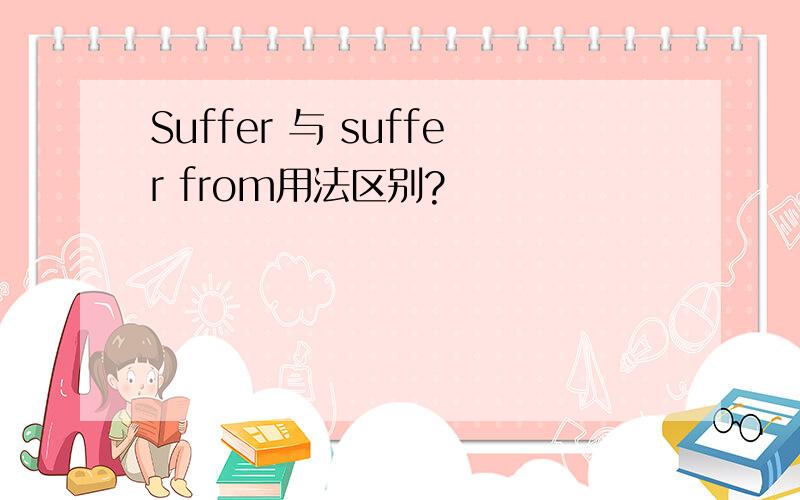 Suffer 与 suffer from用法区别?