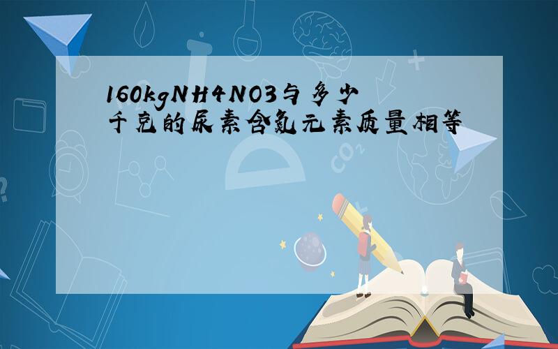 160kgNH4NO3与多少千克的尿素含氮元素质量相等