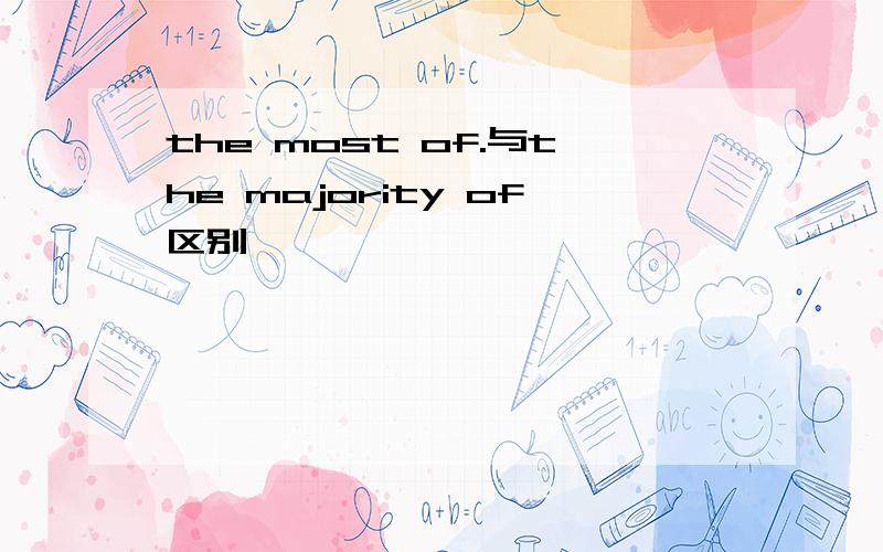 the most of.与the majority of区别
