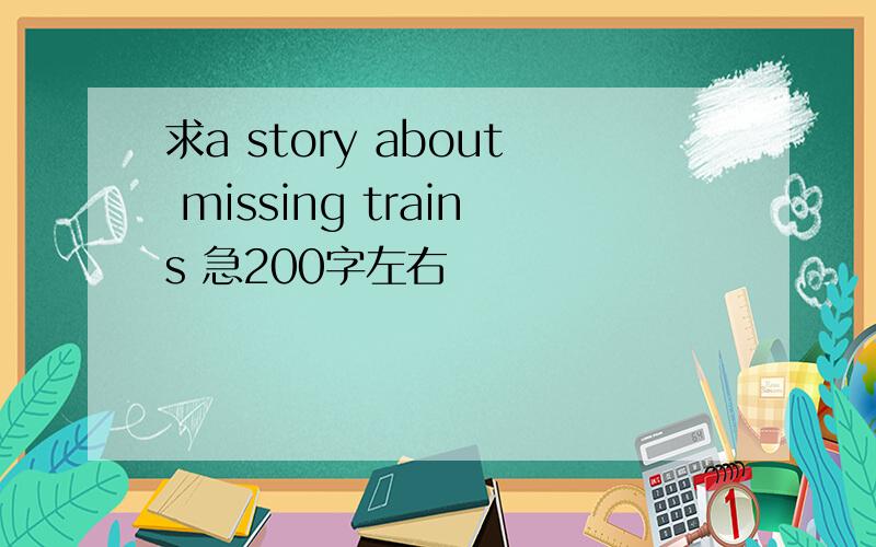 求a story about missing trains 急200字左右