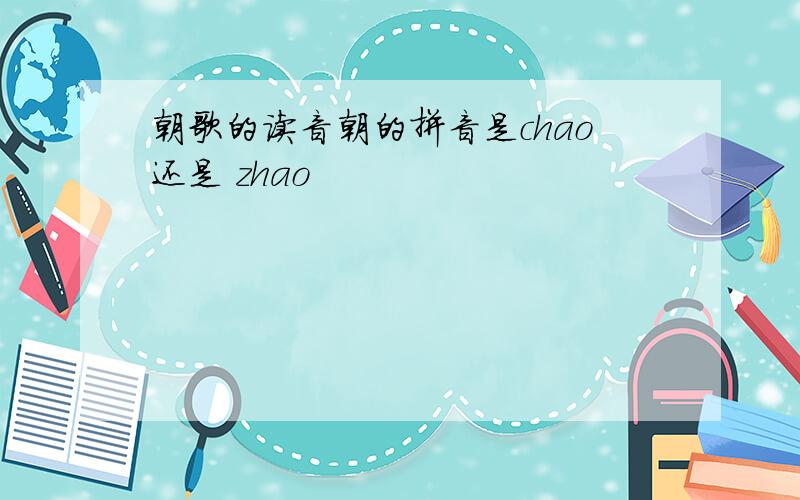 朝歌的读音朝的拼音是chao还是 zhao