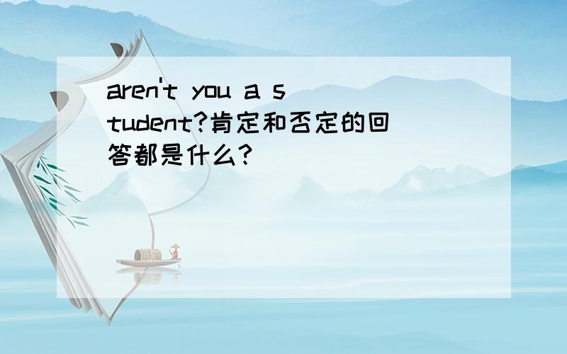 aren't you a student?肯定和否定的回答都是什么?