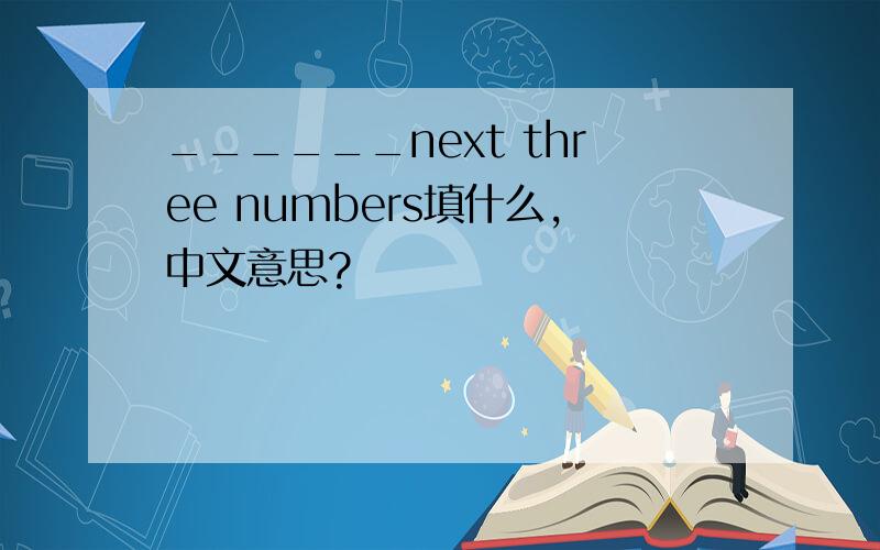 ______next three numbers填什么,中文意思?