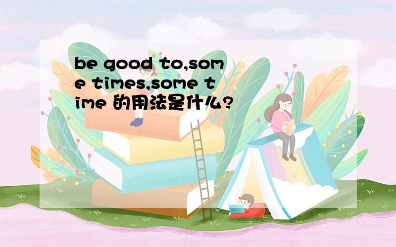 be good to,some times,some time 的用法是什么?