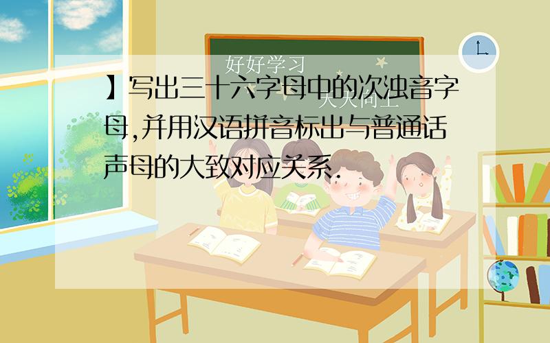 】写出三十六字母中的次浊音字母,并用汉语拼音标出与普通话声母的大致对应关系.