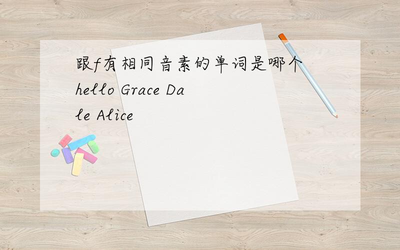 跟f有相同音素的单词是哪个 hello Grace Dale Alice