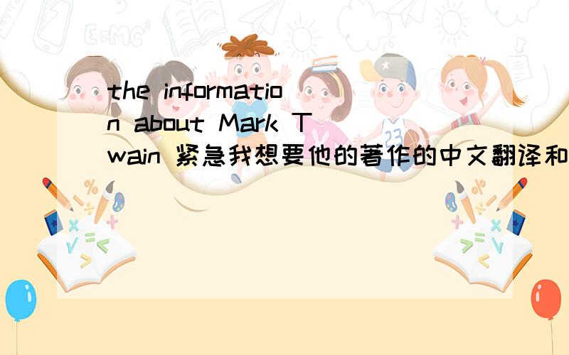 the information about Mark Twain 紧急我想要他的著作的中文翻译和他的生平（中英）多谢,