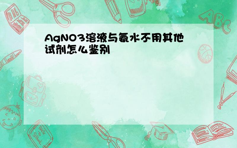 AgNO3溶液与氨水不用其他试剂怎么鉴别