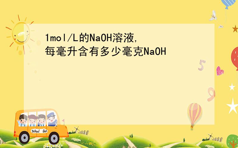 1mol/L的NaOH溶液,每毫升含有多少毫克NaOH