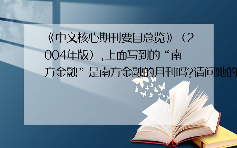 《中文核心期刊要目总览》（2004年版）,上面写到的“南方金融”是南方金融的月刊吗?请问她的主页是什么?