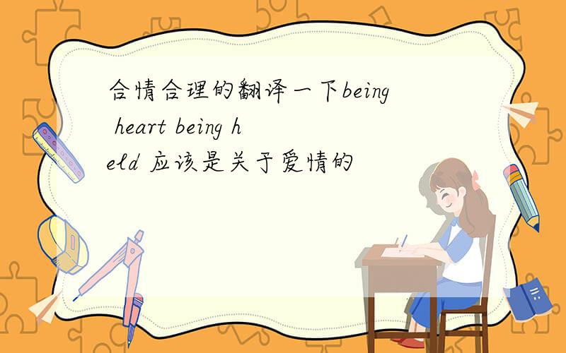 合情合理的翻译一下being heart being held 应该是关于爱情的