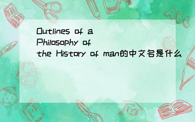Outlines of a Philosophy of the History of man的中文名是什么